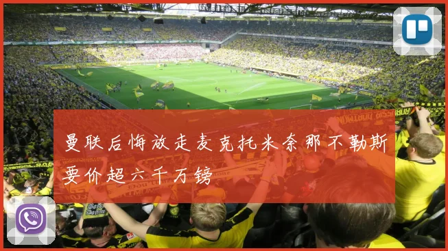 曼联后悔放走麦克托米奈那不勒斯要价超六千万镑