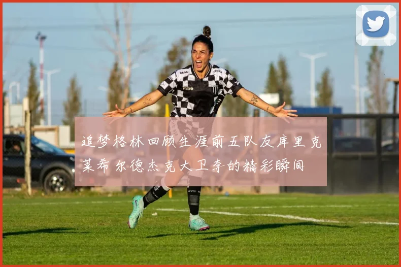 追梦格林回顾生涯前五队友库里克莱希尔德杰克大卫李的精彩瞬间