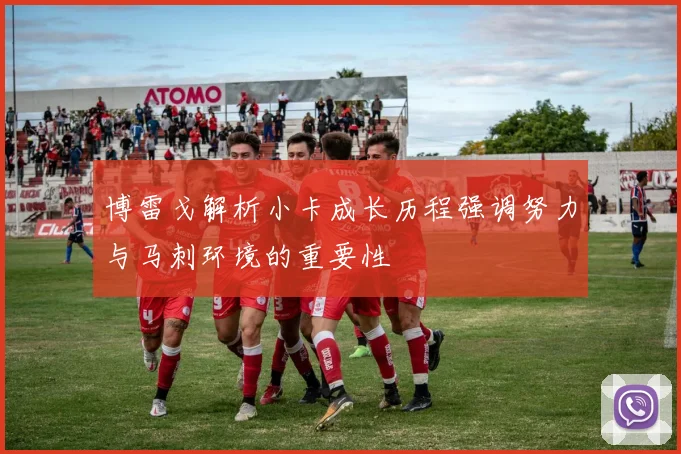 博雷戈解析小卡成长历程强调努力与马刺环境的重要性