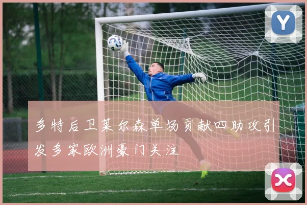 多特后卫莱尔森单场贡献四助攻引发多家欧洲豪门关注