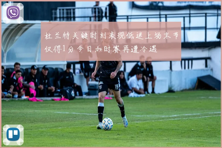 杜兰特关键时刻表现低迷上场末节仅得1分今日加时赛再遭冷遇